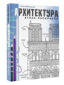 Архитектура. Атлас-раскраска Издательство АСТ 186767675 купить за 402 ₽ в интернет-магазине Wildberries