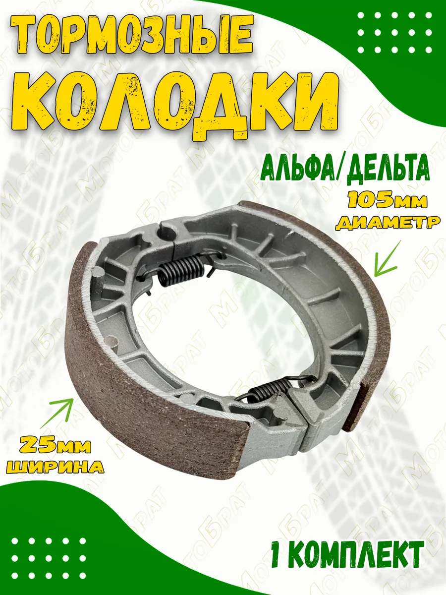 Колодки барабанного тормоза на мопед Альфа, Дельта (105х25)