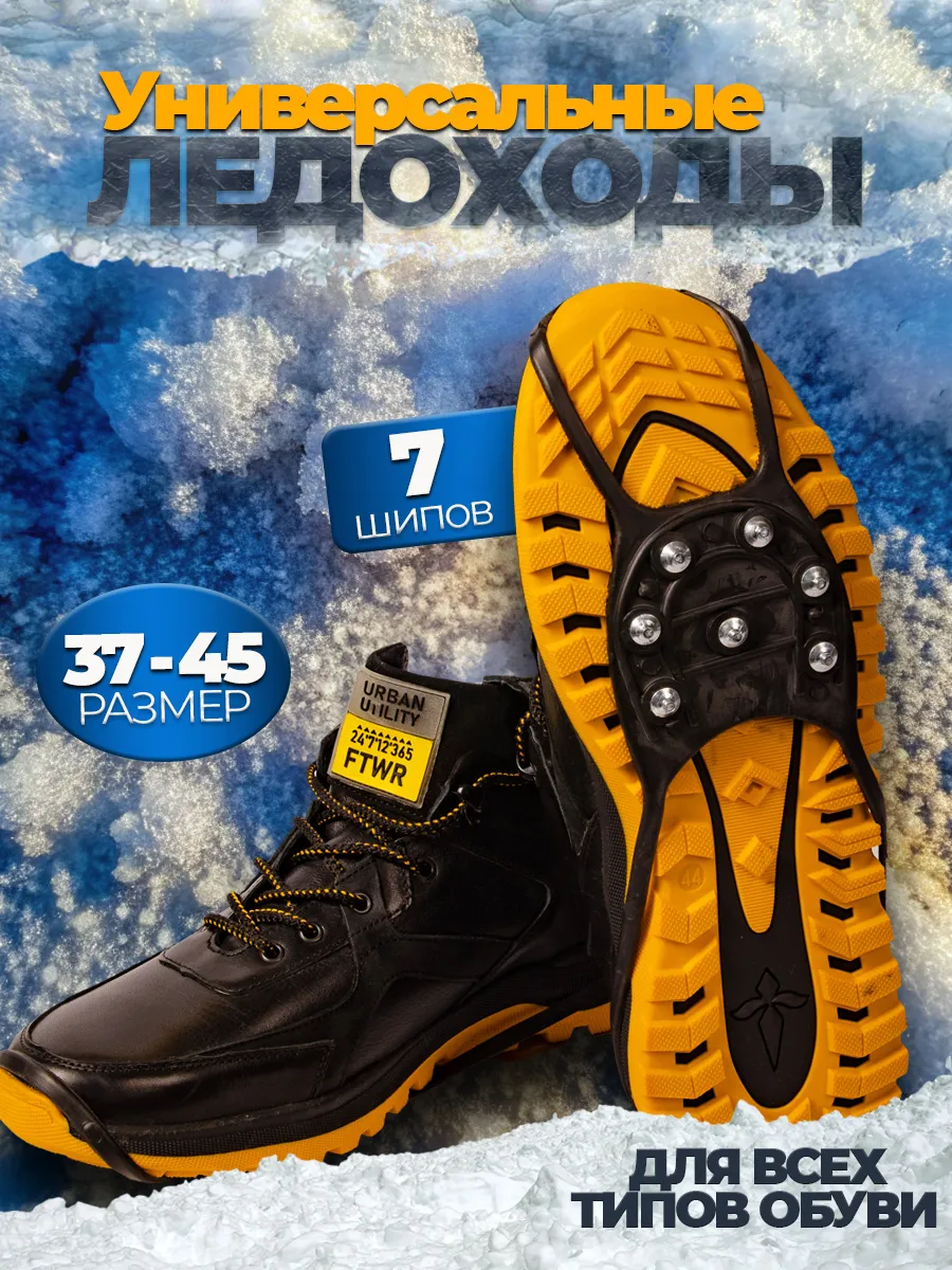 Ледоступы на обувь универсальные 7 шипов