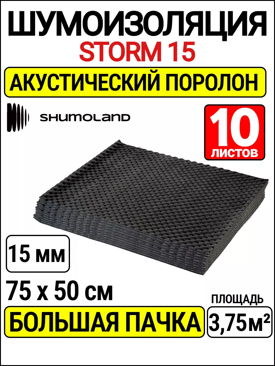 акустический поролон 15 мм и шумоизоляция автомобиля STP СТАНДАРТПЛАСТ  186769342 купить за 2 591 ₽ в интернет-магазине Wildberries