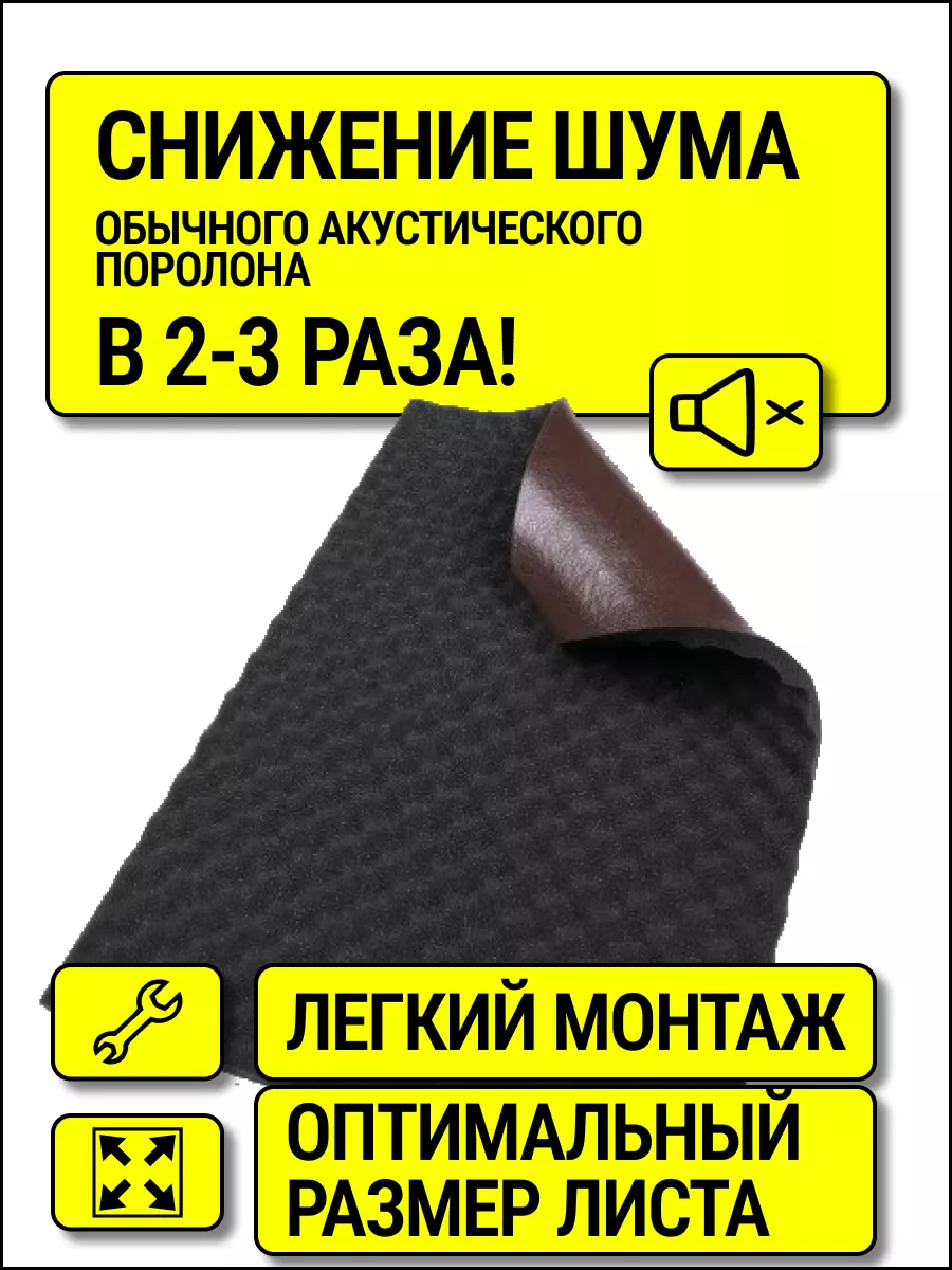 акустический поролон 15 мм и шумоизоляция автомобиля STP СТАНДАРТПЛАСТ  186769342 купить за 2 591 ₽ в интернет-магазине Wildberries