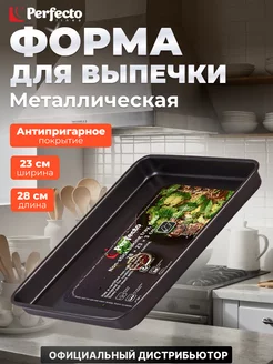 Форма для выпечки металлическая прямоугольная 28х23х3 см Perfecto linea 186771438 купить за 380 ₽ в интернет-магазине Wildberries