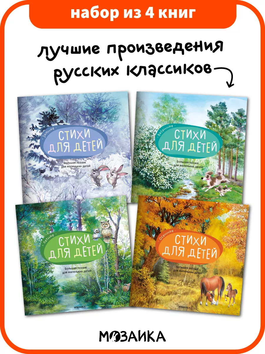 Набор книг для детей, стихи для малышей времена года 3+ МОЗАИКА kids  186771772 купить за 839 ₽ в интернет-магазине Wildberries