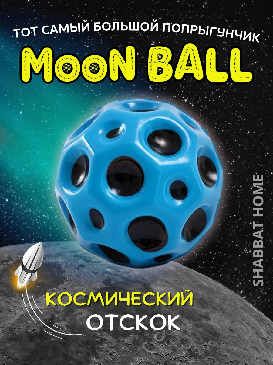 Мяч детский попрыгунчик moon ball SHABBAT HOME 186771849 купить за 428 ₽ в  интернет-магазине Wildberries