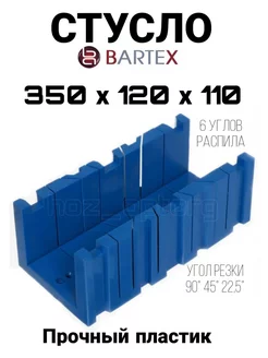 Стусло 350х120х110 мм, 6 углов распила BARTEX 186771878 купить за 447 ₽ в интернет-магазине Wildberries