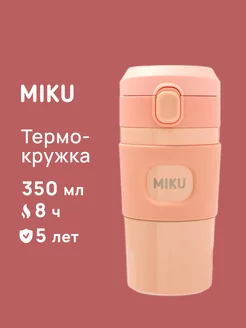 Термокружка MIKU для кофе и чая с ситечком 350 мл MIKU 186772411 купить за 1 519 ₽ в интернет-магазине Wildberries