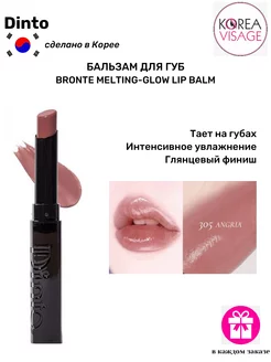 Бальзам для губ Bronte Melting-Glow Lip Balm 305 Angria Dinto 186776149 купить за 1 115 ₽ в интернет-магазине Wildberries