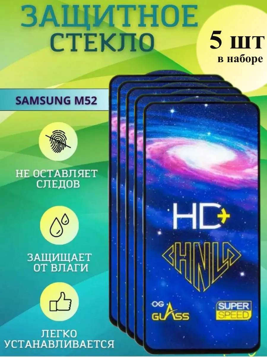 Защитное стекло для Samsung GALAXY самсунг галакси м52