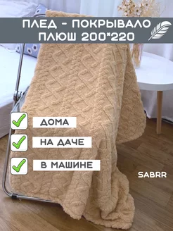 Плед флисовый 200х220 теплый велсофт Sabrr 186780291 купить за 1 008 ₽ в интернет‑магазине Wildberries