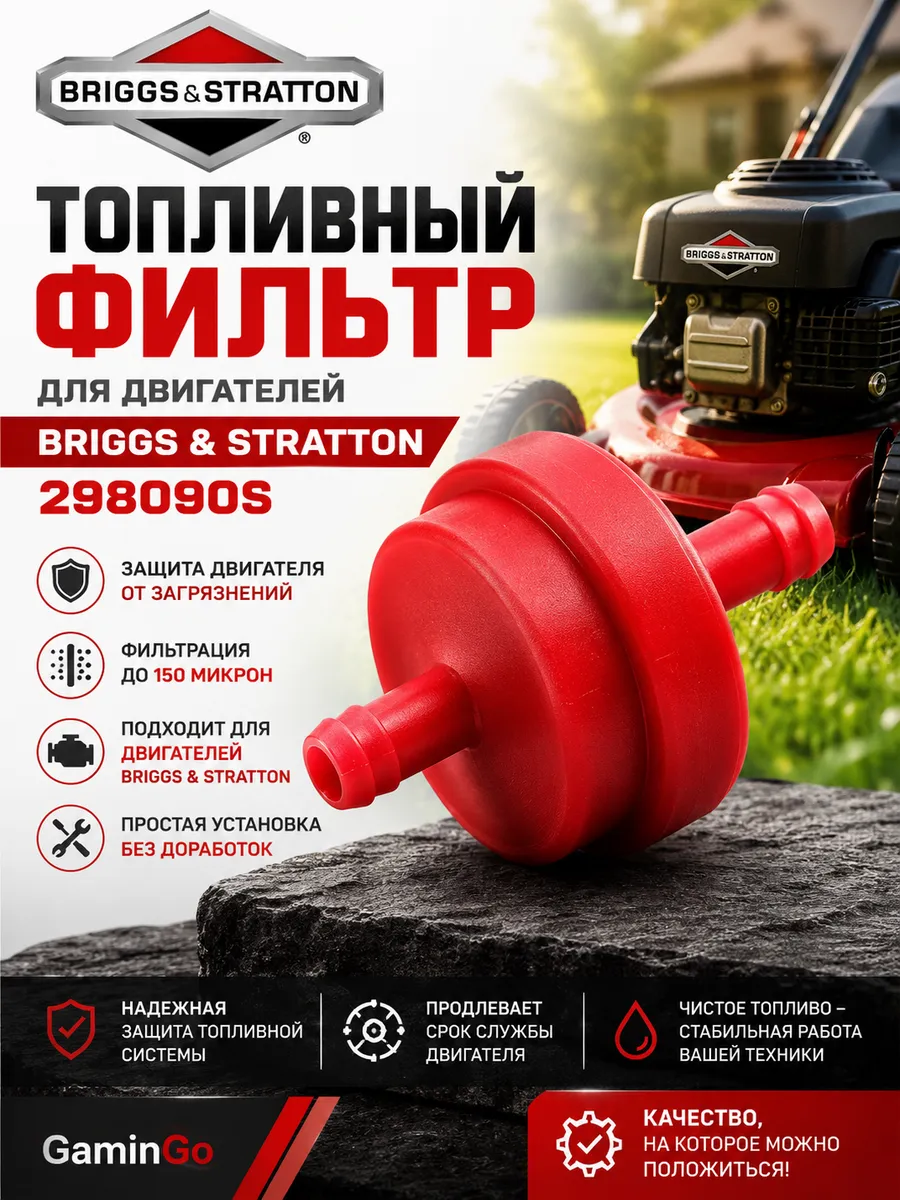 Фильтр топливный Briggs & Stratton LR10 298090S