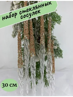 Елочное украшение Сосульки стеклянные xmasdekor 186781324 купить за 2 100 ₽ в интернет-магазине Wildberries