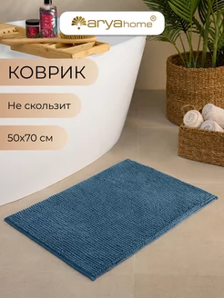 Коврик в ванную и туалет противоскользящий 50x70 Softy Arya home collection 186781668 купить за 496 ₽ в интернет-магазине Wildberries