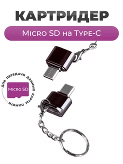 Картридер microSD на Type-C Чехолер 186781733 купить за 156 ₽ в интернет-магазине Wildberries