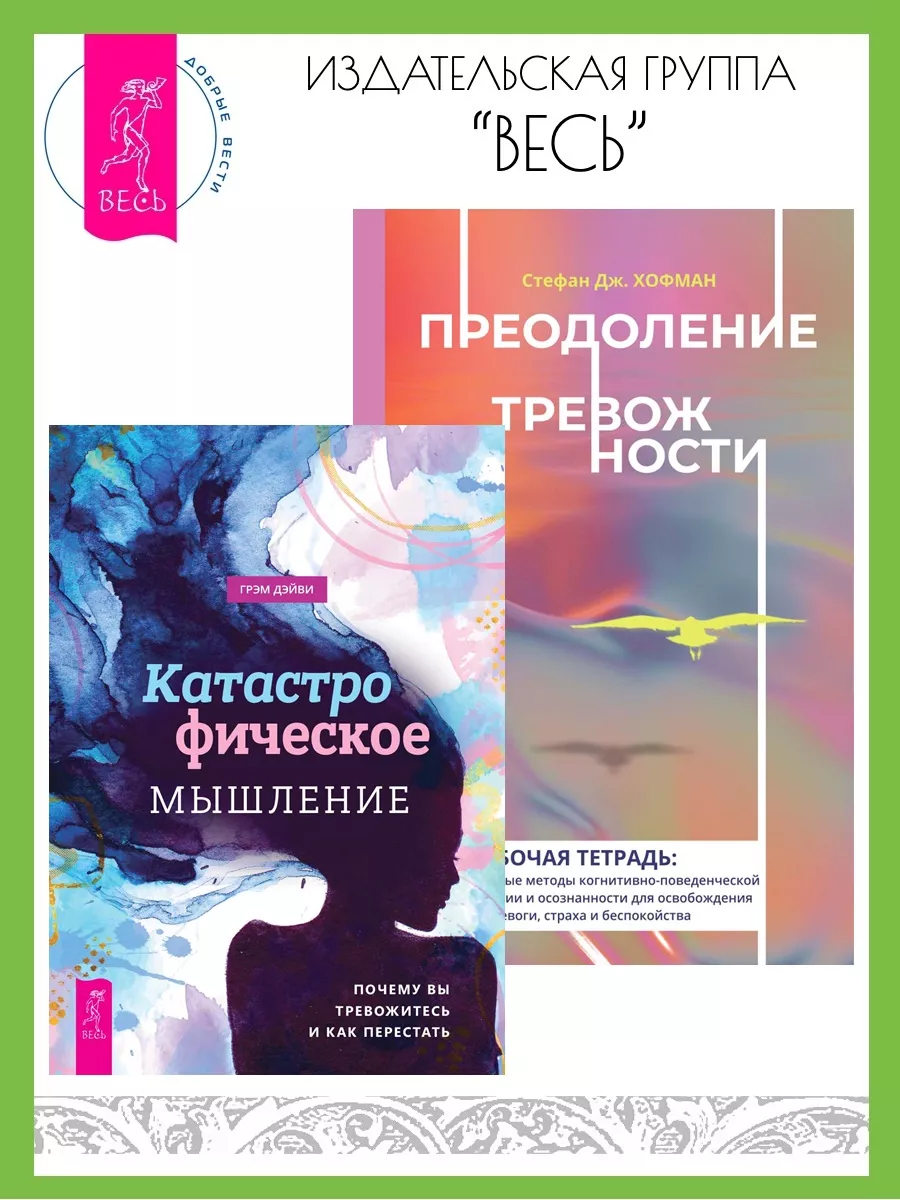 Катастрофическое мышление + Преодоление тревожности. Тетрадь Издательская  группа Весь 186782162 купить за 535 ₽ в интернет-магазине Wildberries