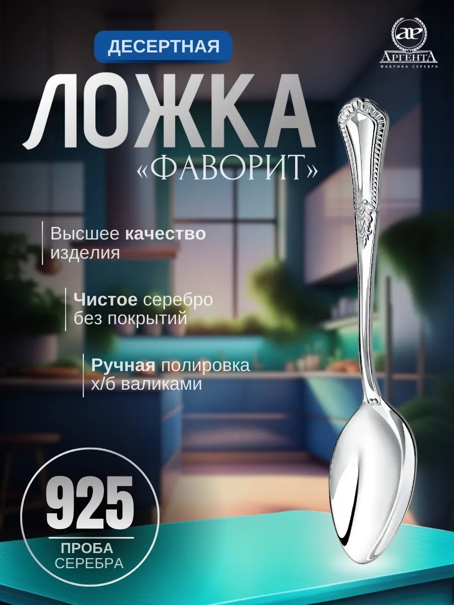 Ложка десертная "Фаворит" (Серебро 925)