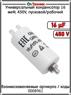 Универсальный конденсатор 16 мкФ, 450V, пусковой рабочий ontehnik 186782696 купить за 384 ₽ в интернет-магазине Wildberries