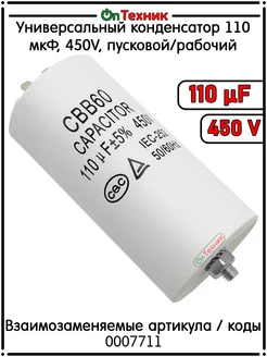 Универсальный конденсатор 110 мкФ, 450V, пусковой рабочий ontehnik 186782708 купить за 744 ₽ в интернет-магазине Wildberries