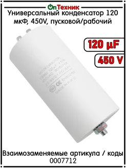 Универсальный конденсатор 120 мкФ, 450V, пусковой/рабочий OnTehnik 186782709 купить за 843 ₽ в интернет-магазине Wildberries