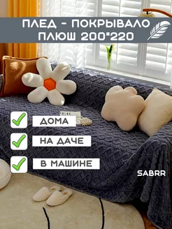 Плед флисовый 200х220 теплый велсофт Sabrr 186782803 купить за 1 008 ₽ в интернет‑магазине Wildberries