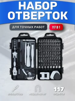 Набор отверток для точных работ 117 в 1 в кейсе BPStore 186787663 купить за 446 ₽ в интернет-магазине Wildberries