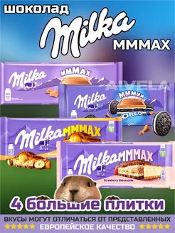 Milka шоколад 300г большой набор ассорти случайные вкусы MAX Milka 186787840 купить за 1 584 ₽ в интернет-магазине Wildberries