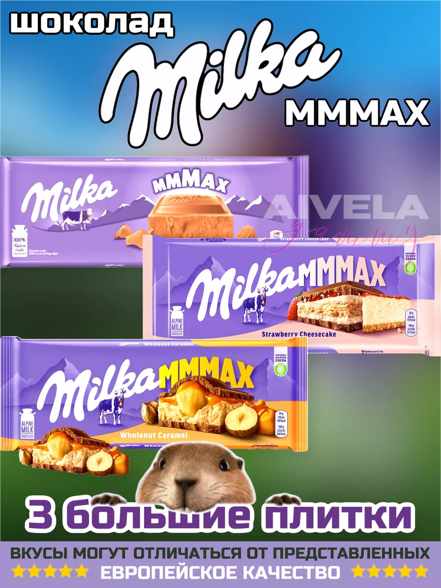 Milka шоколад 300г большой набор ассорти случайные вкусы MAX Milka  186788044 купить за 1 216 ₽ в интернет-магазине Wildberries