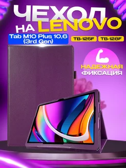 Чехол на Lenovo Tab M10 Plus 3rd Gen 10.6 TB-125F 128 P-Case 186788143 купить за 439 ₽ в интернет-магазине Wildberries