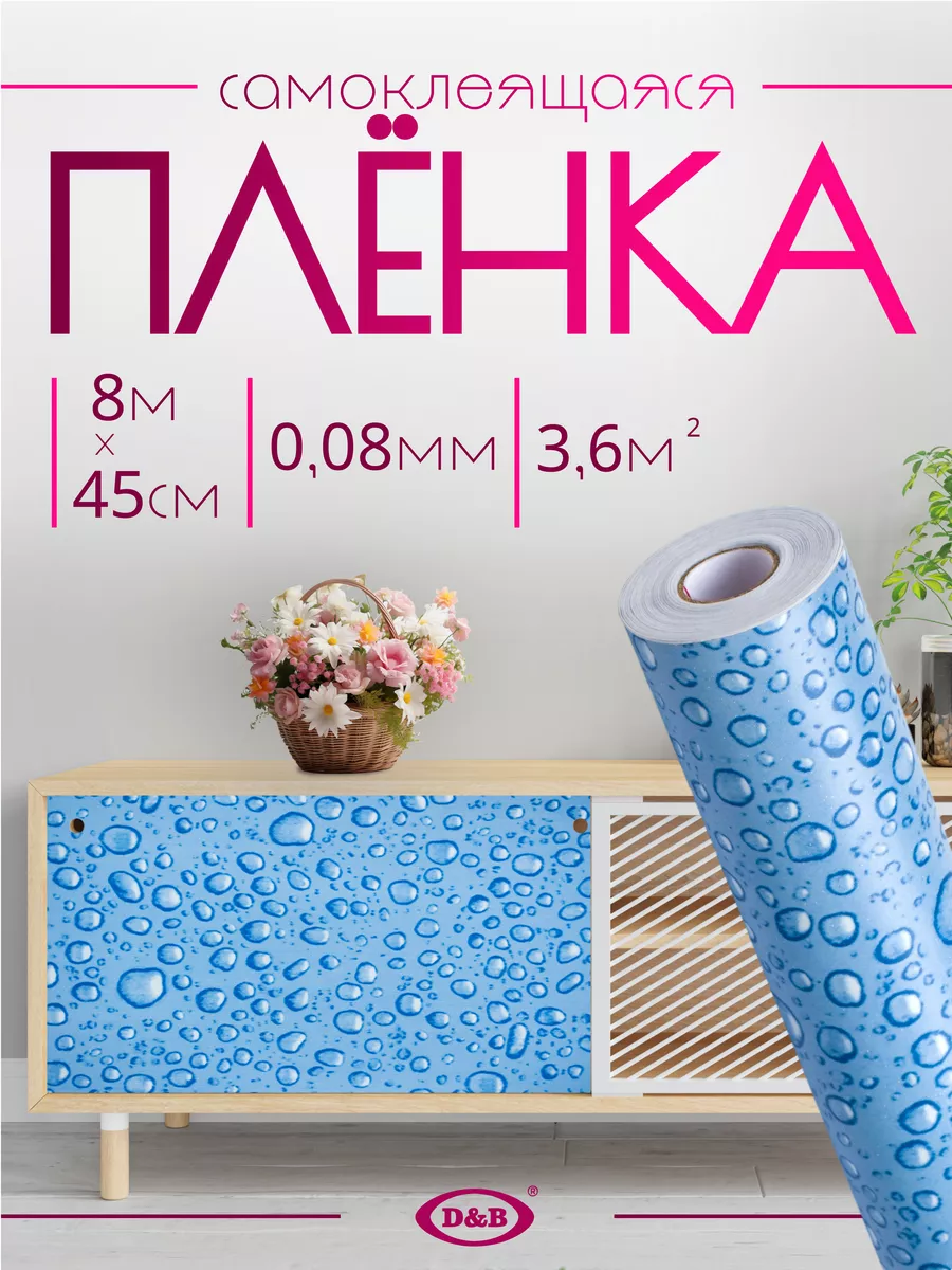 Самоклеящаяся Пленка ПВХ для мебели и кухни Капли 8м