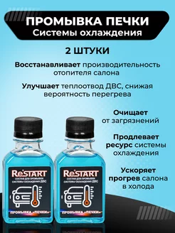 Промывка печки RESTART. 186788354 купить за 532 ₽ в интернет-магазине Wildberries