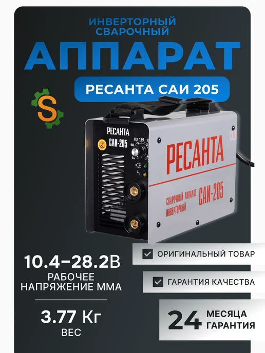 Сварочный аппарат инверторный САИ-205