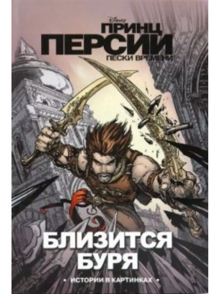 Принц Персии. Пески времени. Близится буря Эгмонт 186789285 купить в  интернет-магазине Wildberries