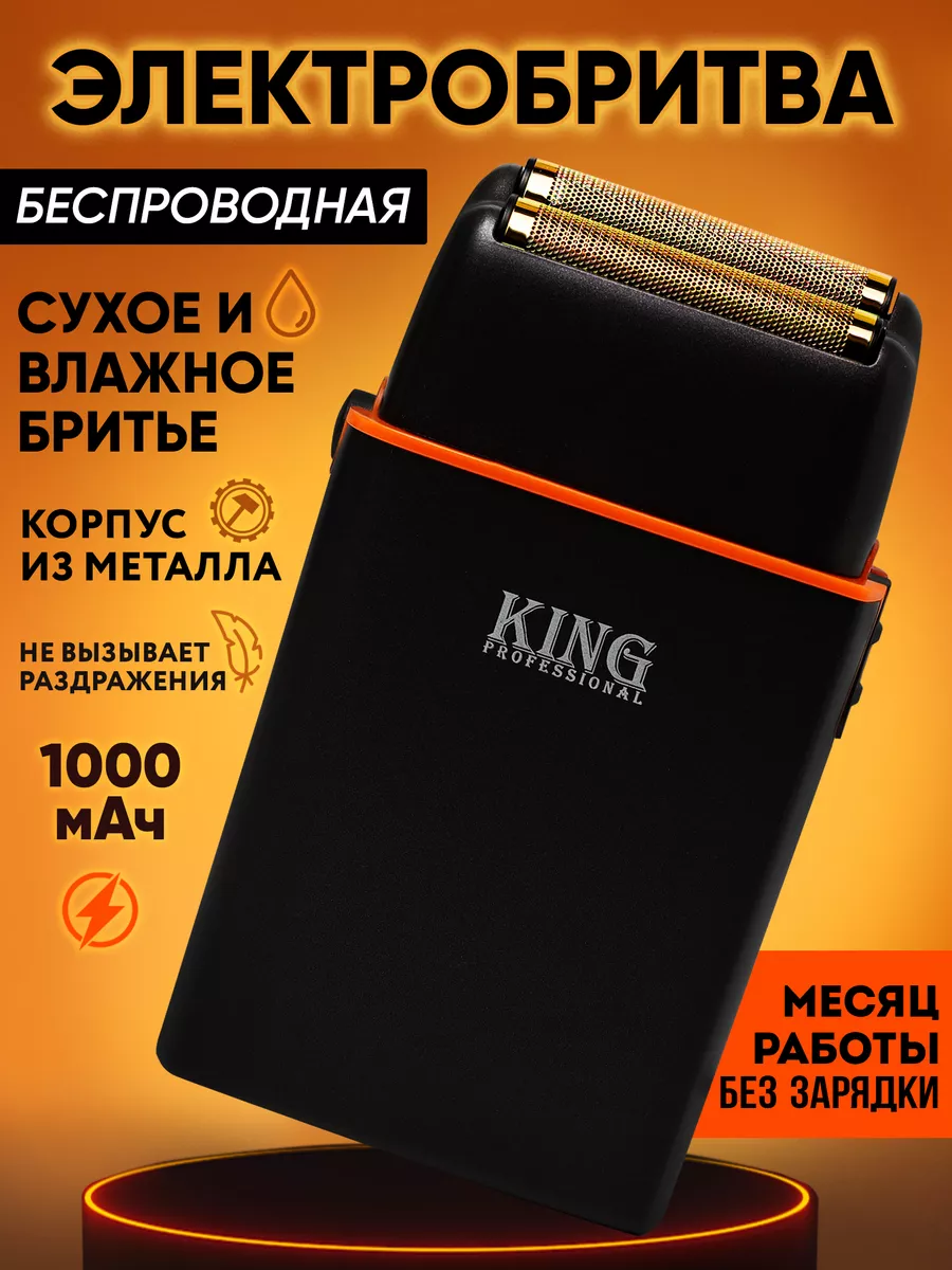 Электробритва триммер для бороды компактный шейвер KING professional  186789764 купить в интернет-магазине Wildberries