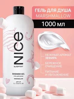 Гель для душа NICE маршмеллоу 1 литр SEPTIVIT 186790952 купить за 289 ₽ в интернет-магазине Wildberries