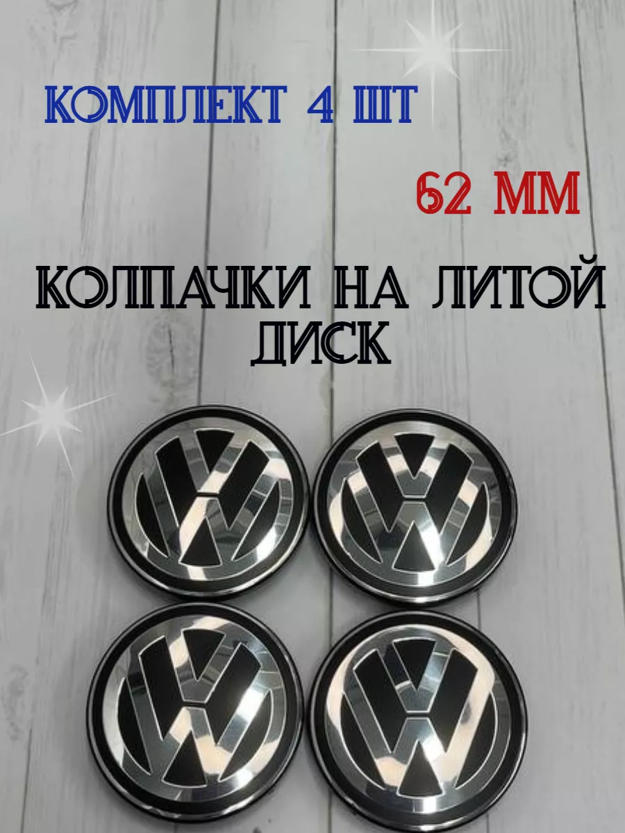 Колпачки заглушки для дисков Volkswagen