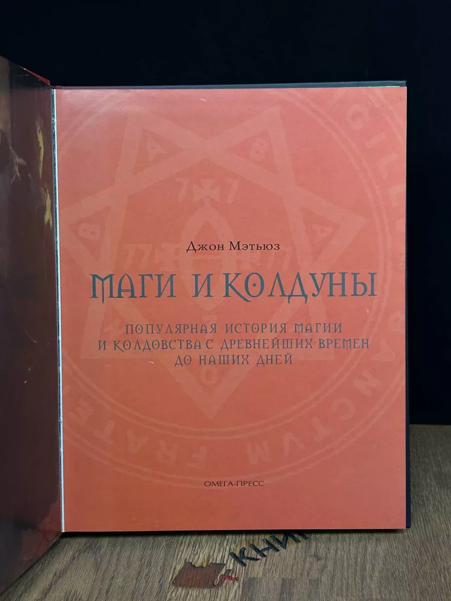 Маги и колдуны Омега-пресс 186791447 купить за 497 ₽ в интернет-магазине  Wildberries