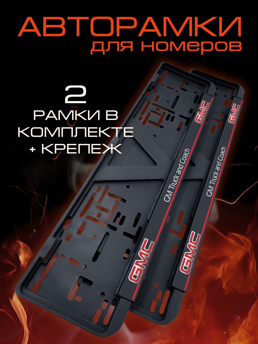 Рамка для номера автомобиля GMC 2 шт. Avtoramka.by 186793661 купить за 450  ₽ в интернет-магазине Wildberries