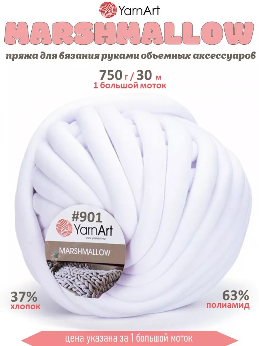 Пряжа ЯрнАрт Маршмеллоу 901...