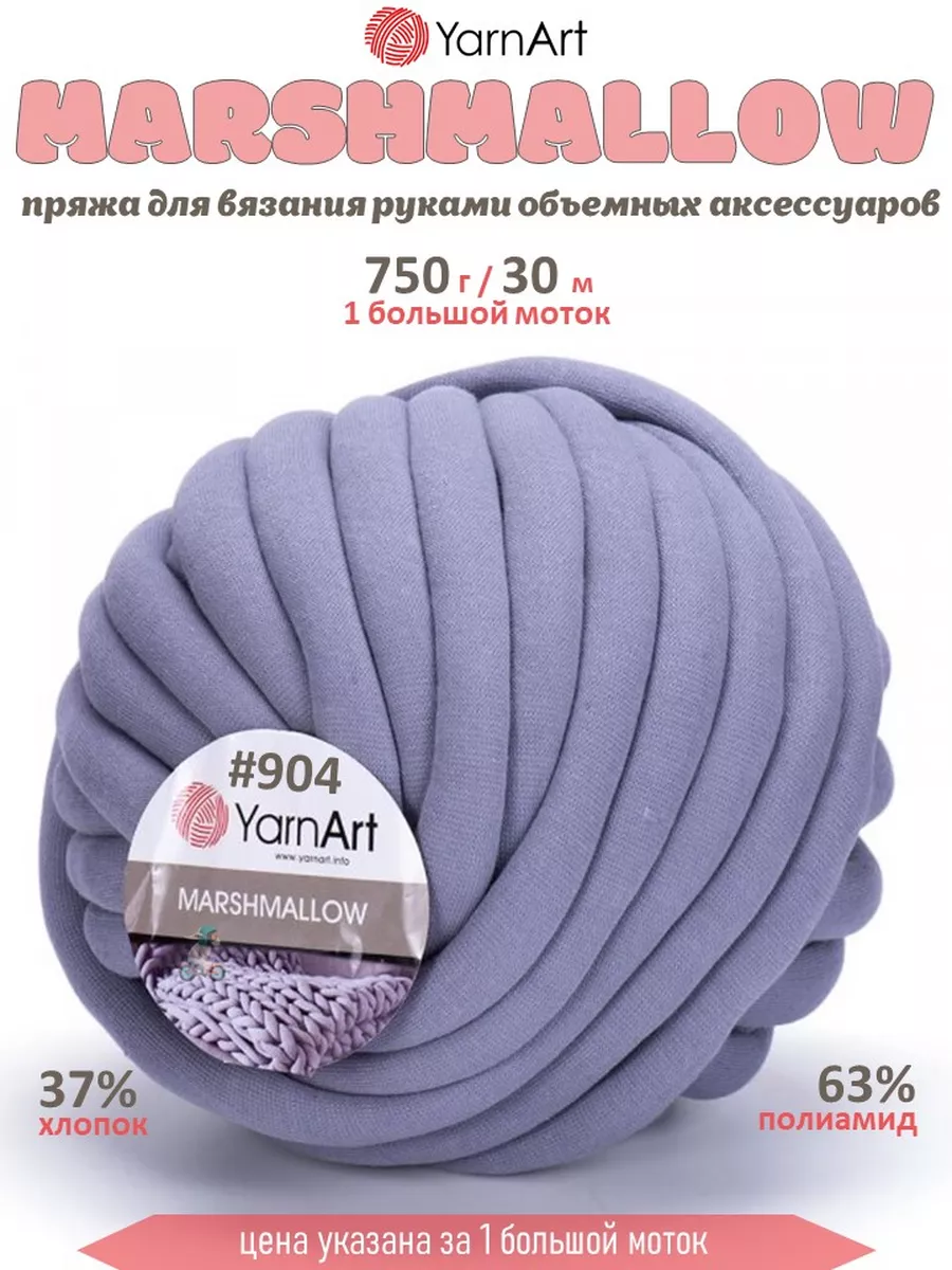 Пряжа ЯрнАрт Маршмеллоу 904...