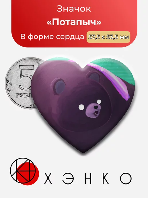 Splatoon Потапыч Сердце