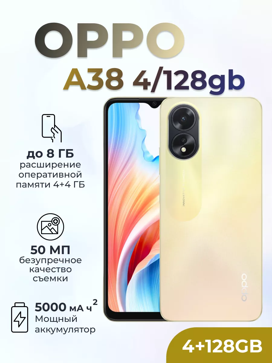 Смартфон A38 4/128Gb Золотой OPPO 186795880 купить за 11 891 ₽ в  интернет-магазине Wildberries