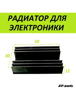 Радиатор для микросхем 50*12*30мм AV-parts 186795975 купить за 229 ₽ в интернет-магазине Wildberries