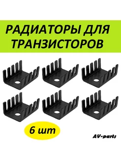 Радиаторы (6шт) для транзисторов AV-parts 186795976 купить за 197 ₽ в интернет-магазине Wildberries