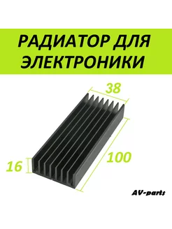 Радиатор для микросхем 100*38*16мм AV-parts 186795978 купить за 246 ₽ в интернет-магазине Wildberries