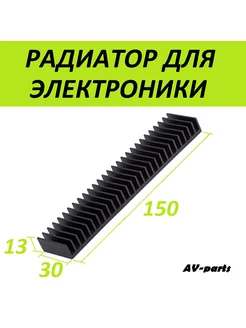 Радиатор для микросхем 150*30*13мм AV-parts 186795979 купить за 324 ₽ в интернет-магазине Wildberries