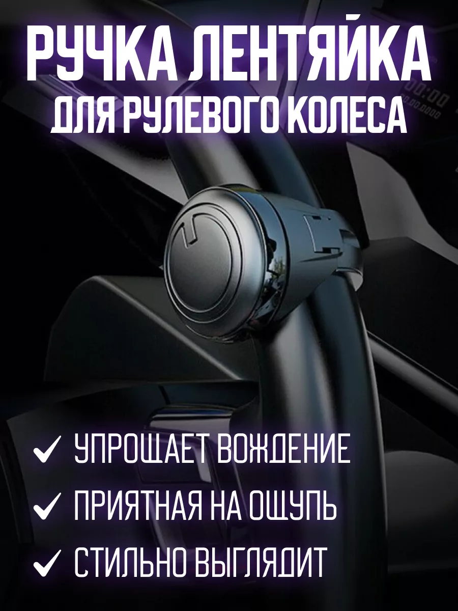 Ручка-лентяйка (крутилка) на руль автомобиля