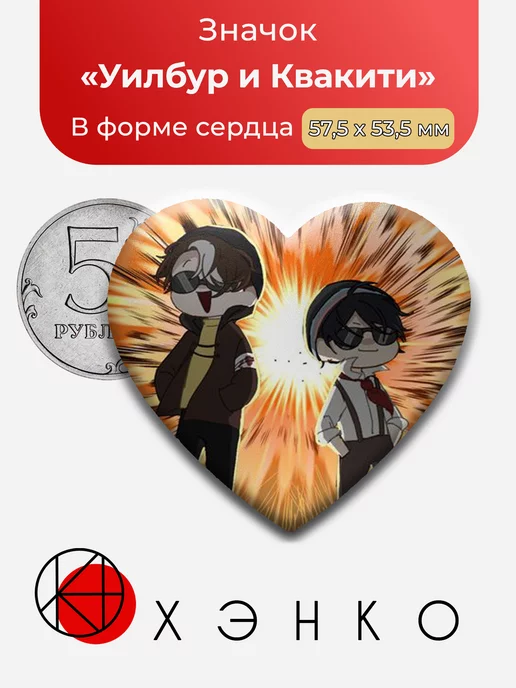 Dream SMP дрим майнкрафт Уилбур и Квакити Сердце