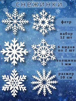 Снежинки новогодние из фетра набор 12 шт КалинаМастер 186796858 купить за 340 ₽ в интернет-магазине Wildberries