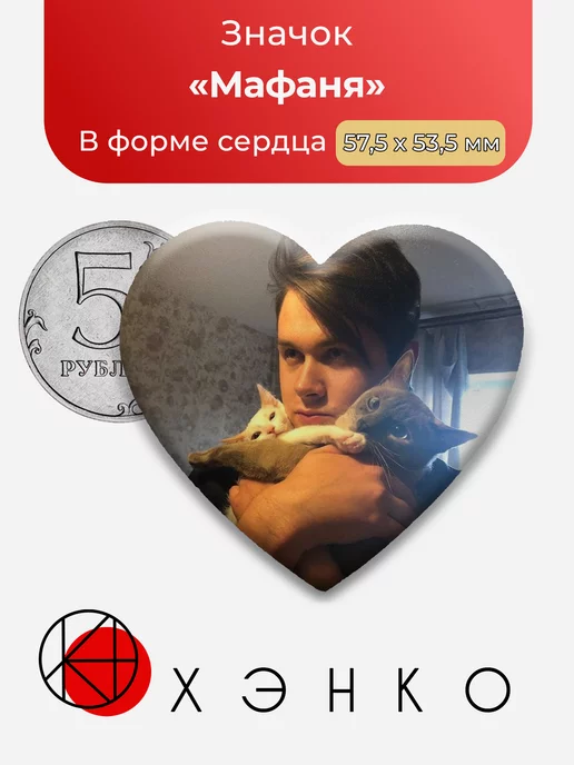 Блоггер Мафаня Сердце