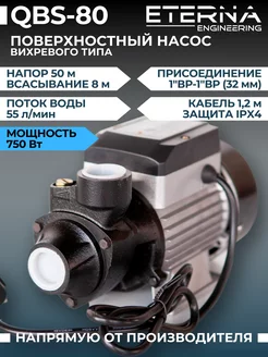 Насос поверхностный вихревой для воды QBS-80 ETERNA Engineering 186797195 купить за 4 389 ₽ в интернет-магазине Wildberries