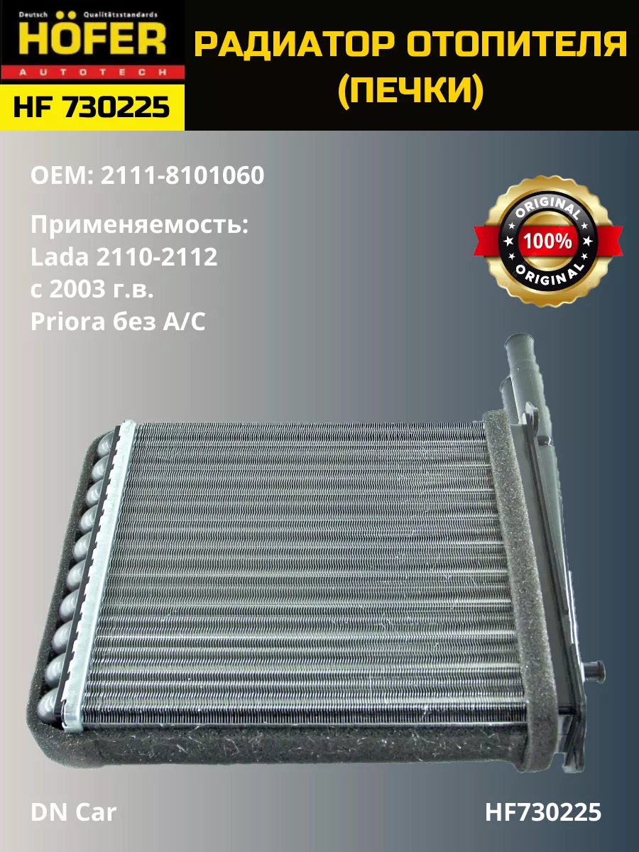 Радиатор отопителя ВАЗ 2108, 2109, 21099, 2113, 2114, 2115